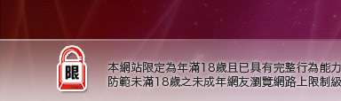 S384本網站限定年滿18歲方可瀏覽